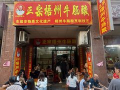 -正宗梧州牛肠酸