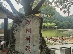 -星湖旅游景区七星岩
