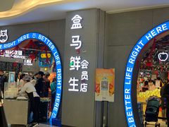 门面-盒马鲜生(皇庭广场店)