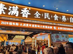 -素满香·全民食养自助(长宁龙之梦店)