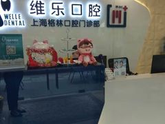 -维乐口腔(格林门诊长宁店)