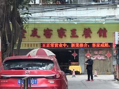 -老友客家王餐馆