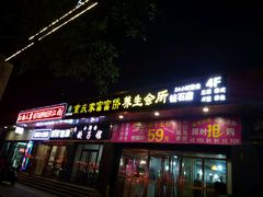 -重庆家富富侨养生会所全省示范店(东五路店)