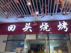 -回头烧烤(悦荟购物中心店)