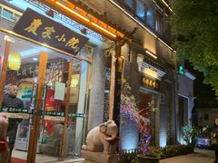 门面-农家小院(朱雀桥店)