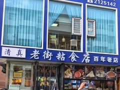-老街粘食店(宜昌路店)