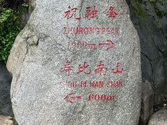 -南岳衡山风景名胜区