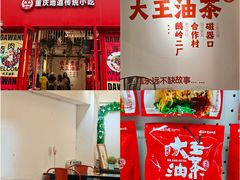 -大王油茶(二厂文创公园店)