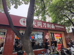 -五度翠清大同刀削面