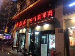 门面-新梅居(宁海东路店)
