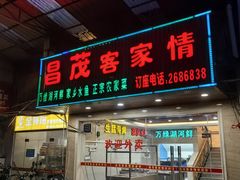 -昌茂客家情