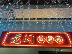 门面-老闵田螺馆·南昌特色(总店)