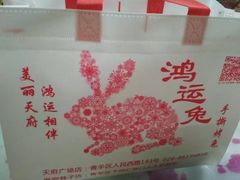 -鸿运兔·手撕烤兔(天府广场店)