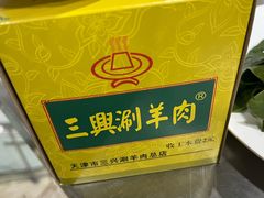 -三兴涮羊肉(荣安大街店)