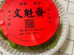 -文魁斋