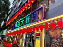 门面-老梅园大虾城(河西店)