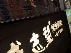 -清真盛志望麻酱酿皮·非遗老字号