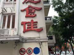 -惠食佳(滨江大公馆店)