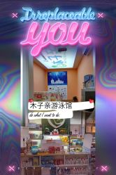 点击看大图 -木子亲国际婴幼儿水育中心(北美N1店)
