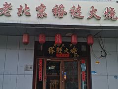 -老北京褡裢火烧·任记
