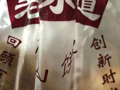 -朱记小郑酥烧饼(建康路店)