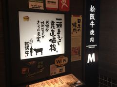 -松阪牛焼肉M(法善寺横丁店)