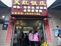 门面-笑红饭庄