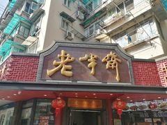 -老半斋(福州路店)
