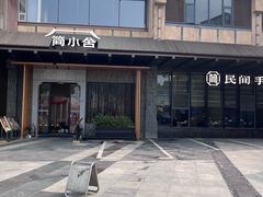 -简小舍·民间手艺菜(武昌江滩店)
