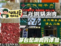 -三兴涮羊肉(荣安大街店)