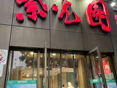 -紫光园(创始店)