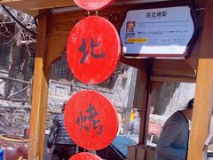 -古北烤梨