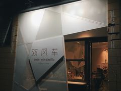 门面-双风车咖啡馆 Twin Windmills(六道口店)