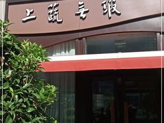 门面-上蔬无瑕· 创意素食·Vegetarian(华采天地店)
