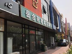 门面-岳合轩老北京涮肉