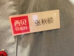 -西贝(六里桥旗舰店)