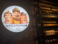 -三个蒙古大叔羊肉串(大宁店)