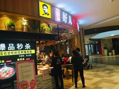 门面-好人民间小吃·番茄鱼酸菜鱼(木渎悠方店)