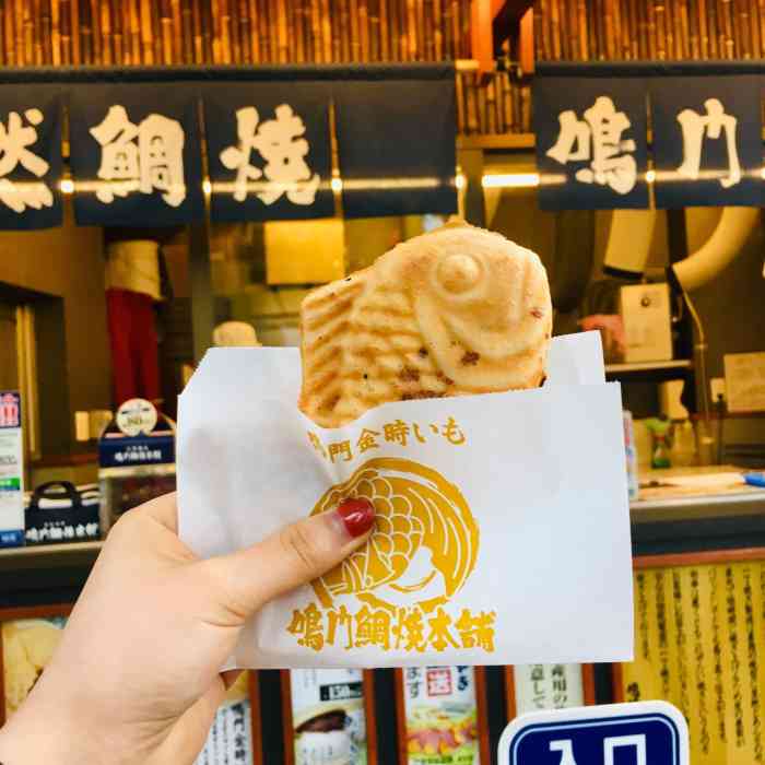 鸣门鲷烧本铺-"「红豆鲷鱼烧」来日本怎么可以不吃鲷鱼烧呢.
