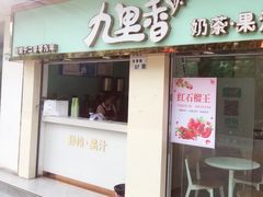 门面-九里香奶茶果汁(碧湖店)