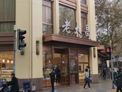 -老大昌(淮海中路店)