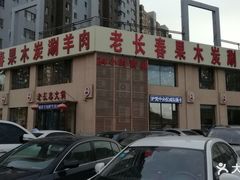 -老长春果木炭涮羊肉(东田·青年城店)