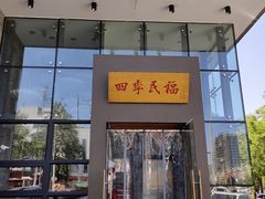 -四季民福烤鸭店(望京旺角店)