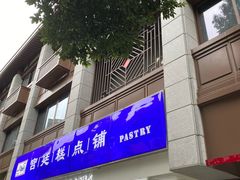 -宫廷糕点铺(人民中路店)