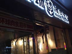 门面-碎怂烤肉(钟楼柳巷店)