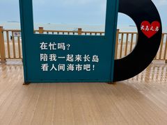 -长岛南北长山旅游景区