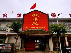 门面-代木儿回锅肉