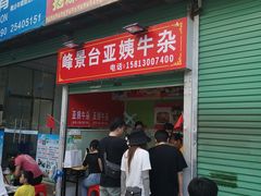 门面-峰景台亚姨牛杂