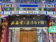 -西安贾三灌汤包·回坊小吃·清真炒菜(北院门总店)