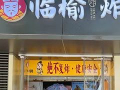 -临榆炸鸡腿(黄桷坪店)